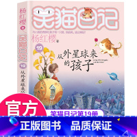 [正版]笑猫日记第19册从外星球来的孩子 笑猫日记单本全集24册第一季第二第三季 杨红樱系列书全套四五年级校园小说10-