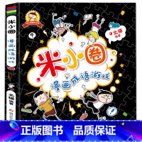 [正版]米小圈漫画成语游戏 老师 一二三四年级小学生课外阅读书籍看图猜成语成语接龙迷宫儿童故事书全套幼儿绘本