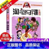 四个调皮蛋 [正版]淘气包马小跳漫画升级版全套30册 第 一辑季 旧版杨红樱系列书 小学生二三年级儿童故事课外阅读读物书