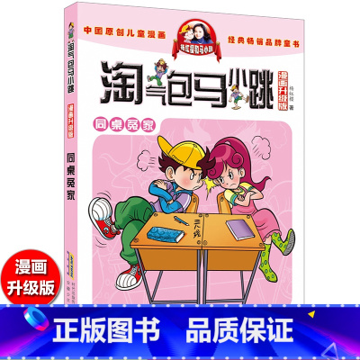 同桌冤家 [正版]淘气包马小跳漫画升级版全套30册 第 一辑季 旧版杨红樱系列书 小学生二三年级儿童故事课外阅读读物书籍