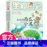 [正版]笑猫日记第16册永远的西瓜小丑 笑猫日记单本全集24册第一季第二第三四季 杨红樱系列书全套四五六年级校园小说10