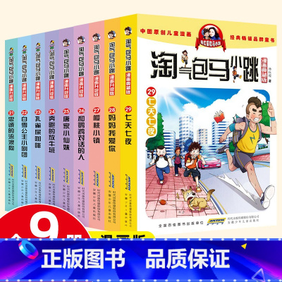 淘气包马小跳 21-29册 [正版]淘气包马小跳漫画升级版全套30册 第 一辑季 旧版杨红樱系列书 小学生二三年级儿童故