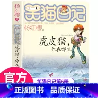 [正版]虎皮猫你在哪里笑猫日记单本童话书杨红樱系列作品 三四五六年级小学生课外阅读书籍少儿童书 7-8-9-12岁儿童读