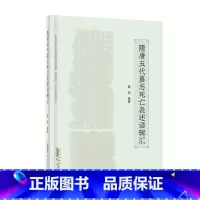 [正版]隋唐五代墓志死亡表述语辑汇 董明著 黄山书社