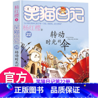 [正版]笑猫日记第22册转动时光的伞笑猫日记单本全集24册第一季第二第三四季杨红樱系列书全套四五六年级校园小说10-12