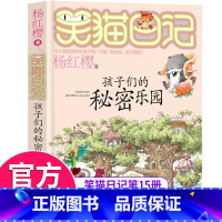 [正版]笑猫日记第15册孩子们的秘密乐园 笑猫日记单本全集23册第一季第二第三四季 杨红樱系列书全套五六年级校园小说10