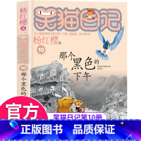 [正版]笑猫日记第10册那个黑色的下午 笑猫日记单本全集24册第一季第二第三四季 杨红樱系列书全套四五六年级校园小说10