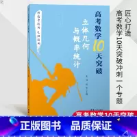 [正版]高考数学10天突破:立体几何与概率统计新高考通用文理通用 高考数学知识点巩固训练提升训练高中数学专项提升训练高考