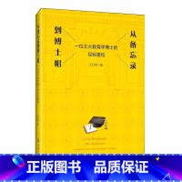 [正版]从备忘录到博士帽 一位北大教育学博士的经验重构 王红艳 著 重庆大学出版社