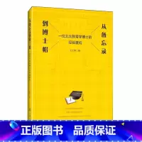 [正版]从备忘录到博士帽 一位北大教育学博士的经验重构 王红艳 著 重庆大学出版社