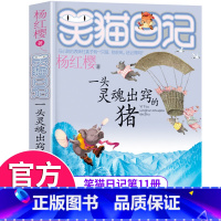 [正版]笑猫日记第11册一头灵魂出窍的猪 笑猫日记单本全集23册季第二第三四季杨红樱系列书全套四五六年级校园小说10-1