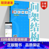 [正版] 青藤硬笔楷书视频教程 间架结构 钢笔硬笔书法视频教程基础入门书法教学基本笔画线条练字写字技巧字帖 河南美术出版