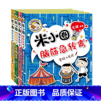 [正版]脑筋急转弯第2辑4册上学记小学生一二三四年级非注音版儿童益智爆笑漫画书大全6-12岁课外阅读书必读校园故事书