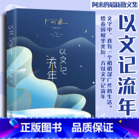 [正版]以文记流年 精装 阿来著 阿来的新散文集 散文随笔集 尘埃落定作者新散文 云中记 读书记 出行记 怀人记 鉴赏记