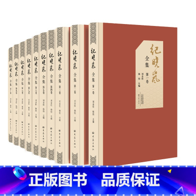 [正版]纪晓岚全集 全10卷