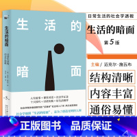 [正版]新版 生活的暗面 日常生活的社会学透视 第5五版 迈克尔施瓦布 著 培养社会学正念 创造社会世界 北京大学出版社
