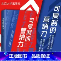 [正版]可复制的营销力 谢小玲著 九个到位+十大增长思维+三力驱动模型+331法则 营销力之本 适合从事营销工作的读者阅