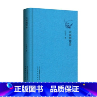 [正版]言说的芬芳 江弱水 著 安徽教育出版社