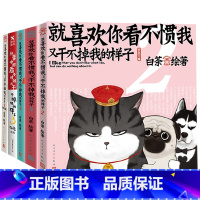 [正版]就喜欢你看不惯我又干不掉我的样子1+2+3+4+5全套5册 白茶著 吾皇巴扎黑万睡的搞笑日常故事 校园解压治愈幽