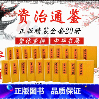 [正版]资治通鉴 繁体竖排全20册书籍原著 精装 司马光著 胡三省 音注 中华书局 历史 史家名著书籍青少年版全集无删减