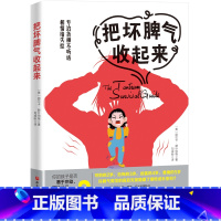 [正版]把坏脾气收起来 北京科学技术出版社