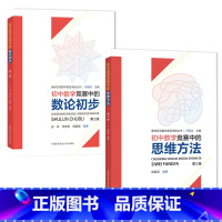 [正版]套装2册 初中数学竞赛中的思维方法+数论初步 奥林匹克数学普及讲座丛书 周春荔彭林李贤军 中国科大出版社