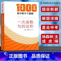 [正版]初中数学千题解一次函数与四边形必刷题思美 中科大初中生数学解题技巧代数七八九年级数学专项训练中考总复习资料培优提