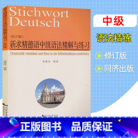 [正版]新求精德语中级语法精解与练习 修订版 杨建培 同济大学出版社 中级新求精德语强化教程配套德语语法书 同济大学出版