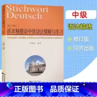 [正版]新求精德语中级语法精解与练习 修订版 杨建培 同济大学出版社 中级新求精德语强化教程配套德语语法书 同济大学出版