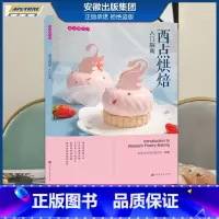 [正版]美味遇见你:西点烘培入门指南 烘焙西点 时代发行