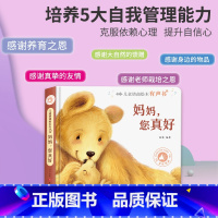 [正版]儿童情商绘本有声书 妈妈你真好 幼儿情商管理行为习惯养成绘本点读书幼儿园故事书0-3岁逆商培养有声读物 北京时代