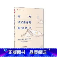 [正版]走向语文素养的阅读教学 大夏书系 阅读决定发展高度 教给学生带得走的能力 华东师范大学出版社