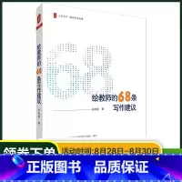[正版]给教师的68条写作建议 大夏书系 教师专业发展 教师写作指导 吴松超 教育理论 老师用书 图书藉
