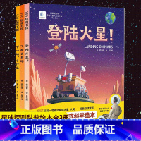 [正版]向太空进发 星球探测系列全套3册登陆火星+飞奔去月球+下一站小行星 少儿科普百科航天航空宇宙探索绘本图画 北京科