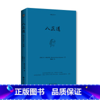 [正版]八正道 珍藏版 通往快乐的八条正确途径 德宝法师 如何在日常生活中找到快乐的秘诀 佛陀离苦得乐的指导 哲学宗教佛