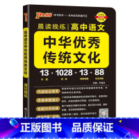 中华优秀传统文化 高中通用 [正版]2025新版晨读晚练高中语文必背古诗文72篇60篇高考古代文化常识速记精练高一二三古