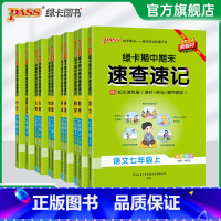 [人教版]历史+道法2本 七年级上 [正版]新初一2024秋初中期中期末速查速记七年级上册语文数学英语地理生物历史道德与