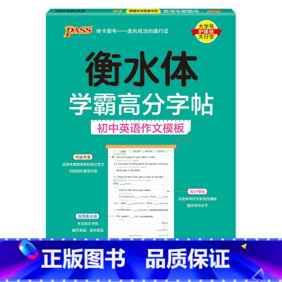 初中英语作文模板 [正版]衡水体学霸高分字帖初中英语练字帖七八九年级上册下册同步词汇中考满分作文模板初中生英文写字练字本