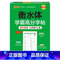 九年级·译林 [正版]衡水体学霸高分字帖初中英语练字帖七八九年级上册下册同步词汇中考满分作文模板初中生英文写字练字本pa
