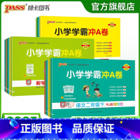 数学[青岛版63制]山东专版 三年级下 [正版]2025春新版小学学霸冲A卷卷语文数学上册一年级二年级三四五六年级上下册