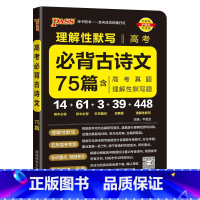 必背古诗文75篇 高中通用 [正版]2025新版晨读晚练高中语文必背古诗文72篇60篇高考古代文化常识速记精练高一二三古