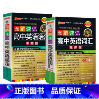 [套装]词汇乱序+语法 高中通用 [正版]全国通用2025新版图解速记高中英语词汇3500词乱序版高一高二高三单词书高考