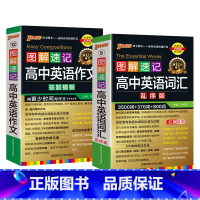 [套装]词汇乱序+作文 高中通用 [正版]全国通用2025新版图解速记高中英语词汇3500词乱序版高一高二高三单词书高考
