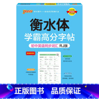 同步词汇·人教 [正版]衡水体学霸高分字帖初中英语练字帖七八九年级上册下册同步词汇中考满分作文模板初中生英文写字练字本p