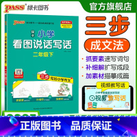 看图说话写话 二年级上 [正版]二年级看图写话小学学霸看图说话写话语文下册人教版上册阅读理解专项训练写话范文每日一练pa