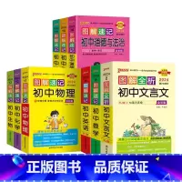[套装]初中全套9本 初中通用 [正版]新2024图解速记初中语文数学英语物理化学地理生物历史道德与法治文言文古诗文单词