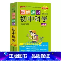 科学 初中通用 [正版]新2024图解速记初中语文数学英语物理化学地理生物历史道德与法治文言文古诗文单词词汇语法科学全套