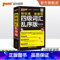[正版]备考2025年6月 随身备四级词汇书单词词汇乱序版大学英语4级单词书cet4考试复习资料PASS绿卡图书词根联想