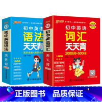 [套装]词汇+语法 初中通用 [正版]2025初中天天背全套语文数学英语物理化学生物政治历史地理基础知识公式定律通用版口