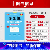 词汇+短语 [正版]2025新版衡水体学霸高分字贴英语练字帖高中英语作文模板练字本满分作文素材高分范文写作加分句型PAS